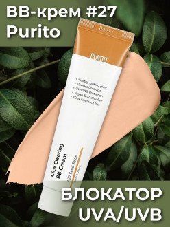Purito BB-крем Cica Clearing
